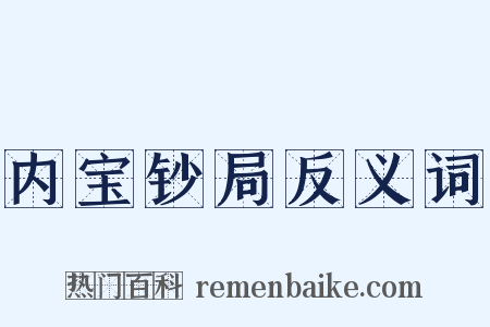 内宝钞局反义词是什么意思的图片